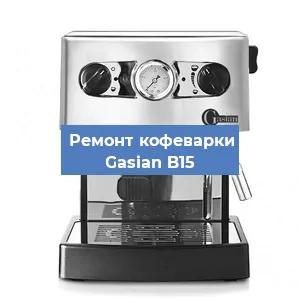 Чистка кофемашины Gasian B15 от кофейных масел в Красноярске